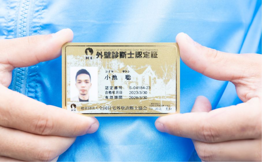 外壁洗浄専門店ウォッシャーズの専門性を証明する外壁診断士認定証。一般社団法人全国住宅外壁診断士協会が認定する資格を保有し、建物の外回り全体を正しく診断できるプロであることを表現。