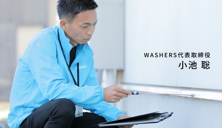 ウォッシャーズ代表取締役 小池聡の姿