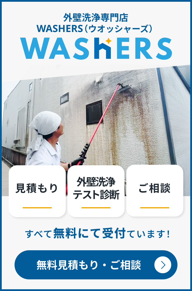 外壁洗浄専門店WASHERS（ウォッシャーズ）の無料相談バナー。建物を掃除するプロの施工風景とともに、見積もり・外壁洗浄テスト診断・ご相談がすべて無料で受付可能であることを案内。診断から掃除まで誠実に対応する専門店の姿勢を伝え、初めての方でも気軽に相談できる窓口を紹介。