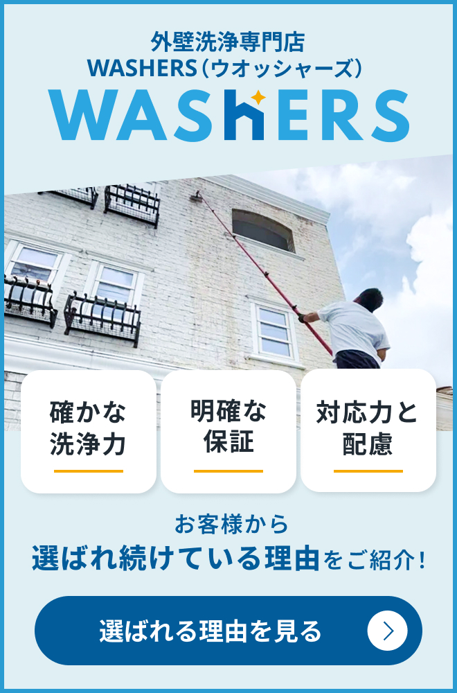 外壁洗浄専門店WASHERS（ウォッシャーズ）が選ばれ続けている理由を紹介するバナー。白いレンガ調の建物を掃除する施工風景とともに、確かな洗浄力、明確な保証、対応力と配慮の3つの強みを提示。外壁診断士による適切な診断に基づき、建物に優しい掃除を提供する専門店のこだわりを表現。
