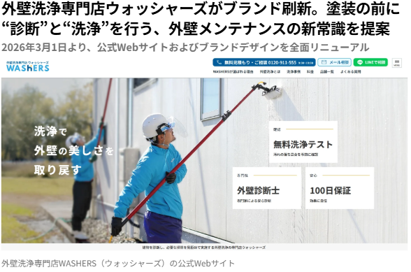 外壁、塗装の前に洗浄という選択肢。——プレスリリース配信のお知らせ