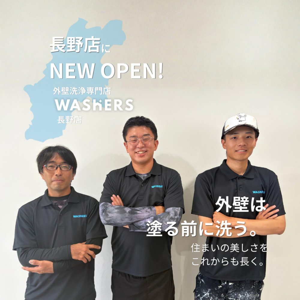 外壁洗浄専門店ウォッシャーズ長野店