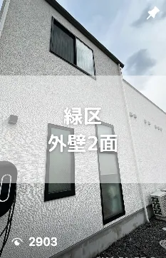 緑区　外壁2面