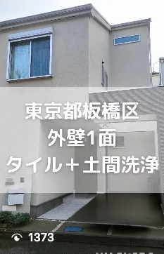 東京都板橋区　外壁1面　タイル＋土間洗浄