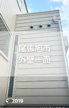 尾張旭市　外壁1面