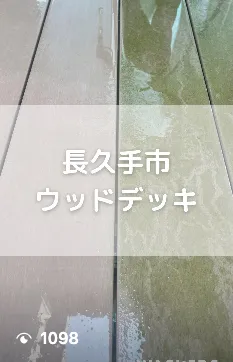 長久手子　ウッドデッキ