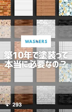 築10年で塗装って本当に必要なの？