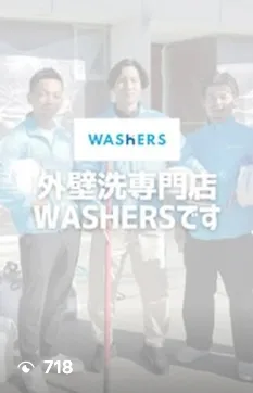 外壁洗浄専門店WASHERS