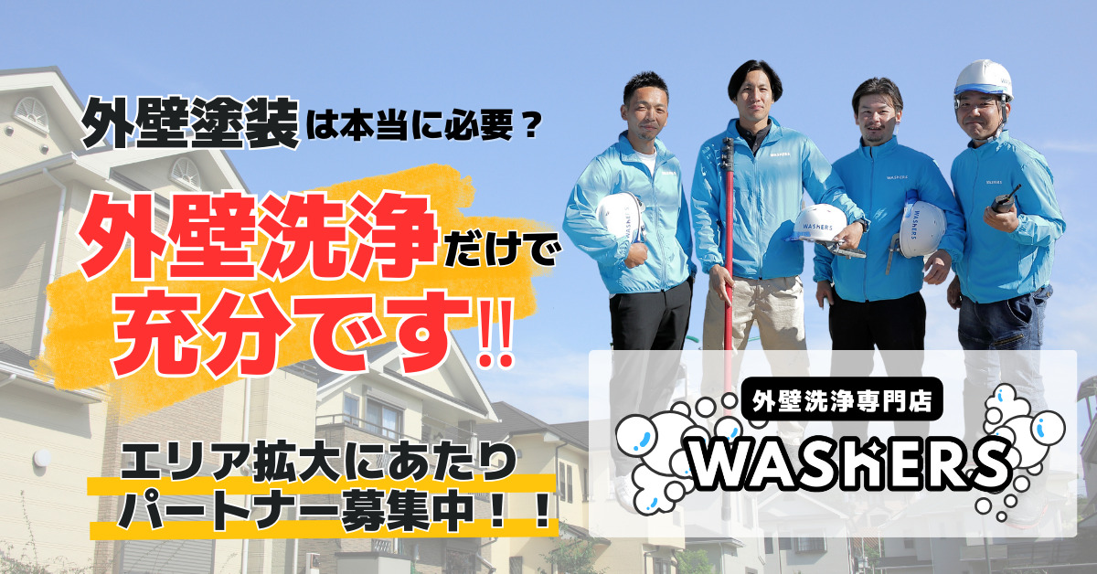 外壁洗浄専門店「WASHERS」パートナー募集！