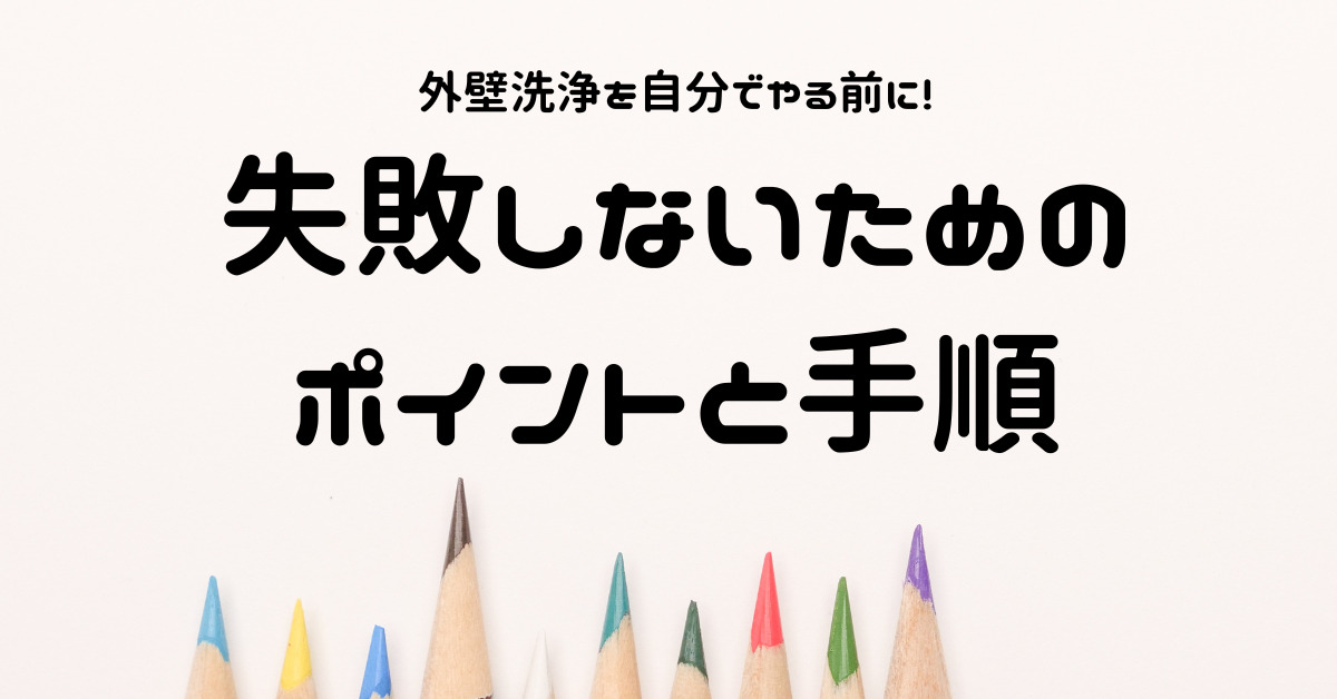 外壁洗浄を自分でやる前に！失敗しないためのポイントと手順