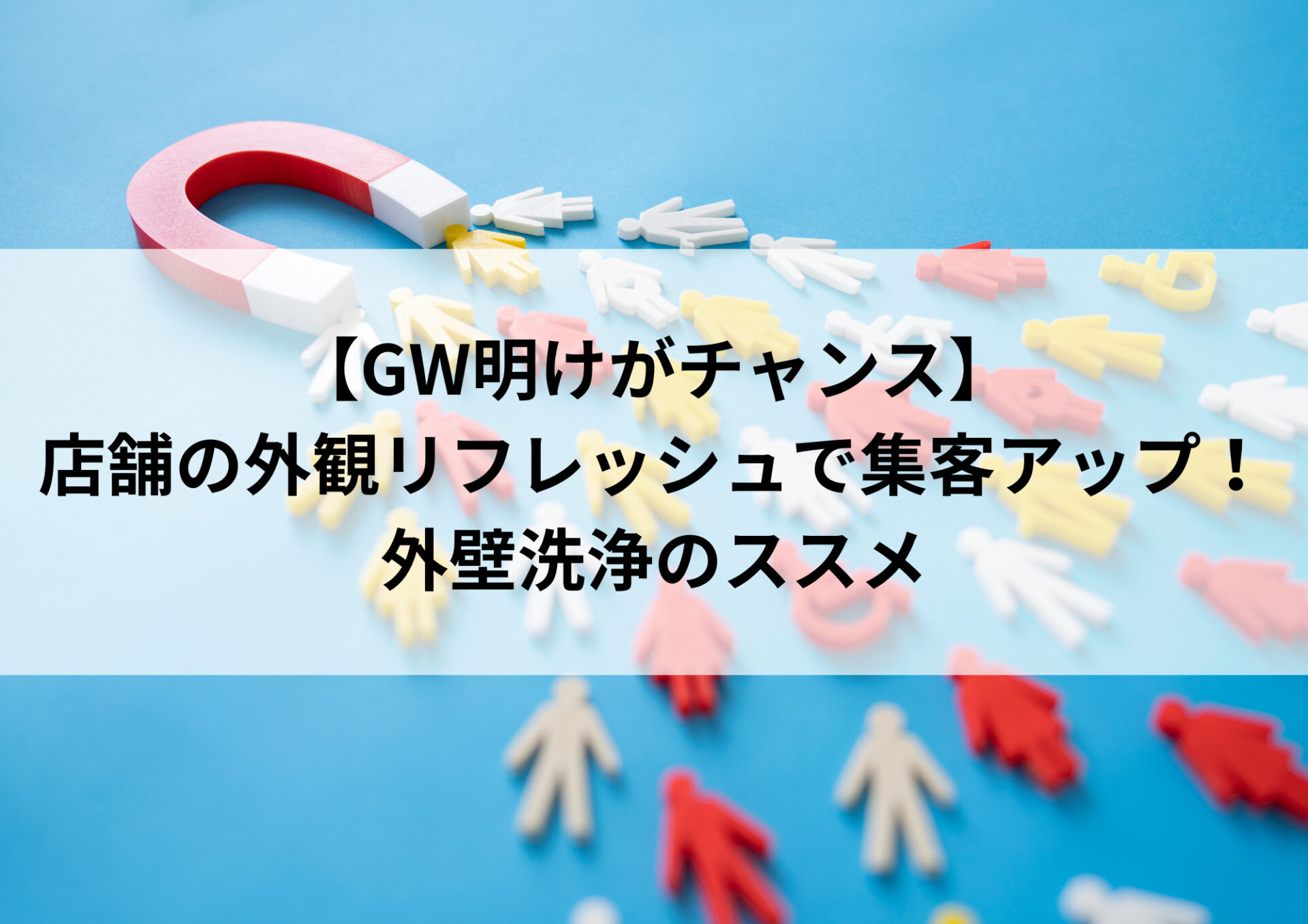 【GW明けがチャンス】店舗の外観リフレッシュで集客アップ！外壁洗浄のススメ