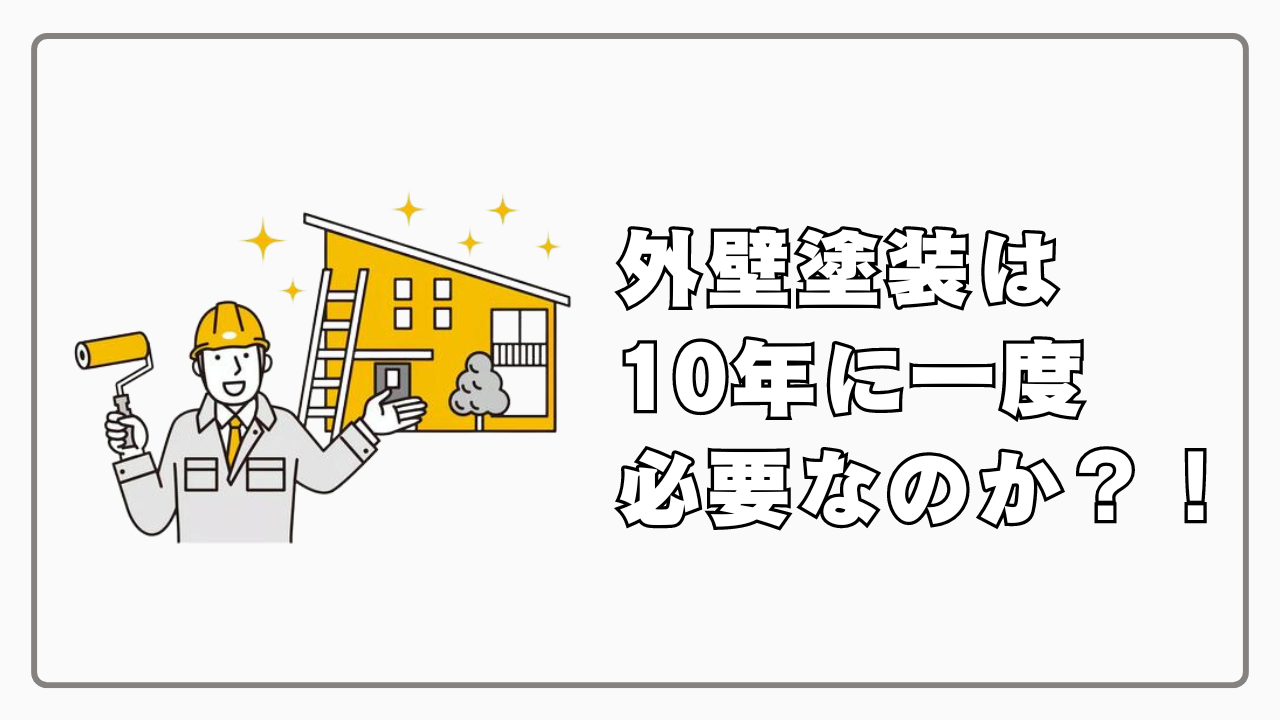 外壁塗装は本当に10年に一度必要なのか？時には外壁洗浄の方がベスト✨